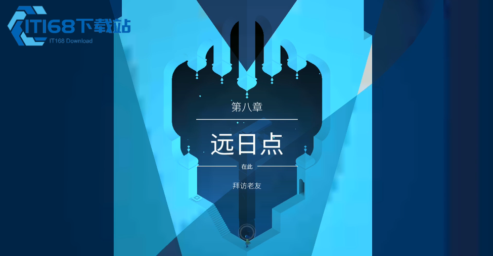 纪念碑谷2远日点怎么过