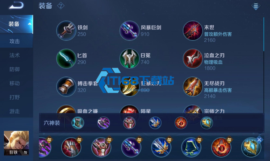 王者荣耀狂铁怎么出装