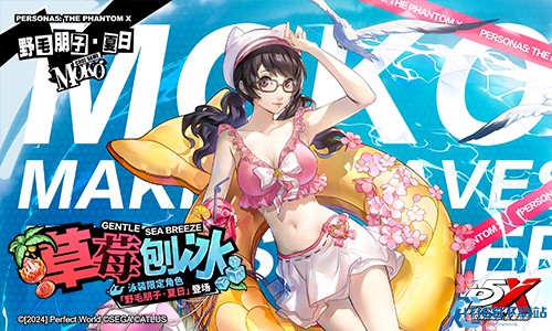 《女神异闻录：夜幕魅影》新版本「绽放回忆的花火」：夏日专属剧情与限定角色登场