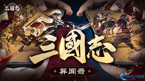 新石器团队全新力作！《三国志异闻录》手游8月20日全平台预约正式开启！