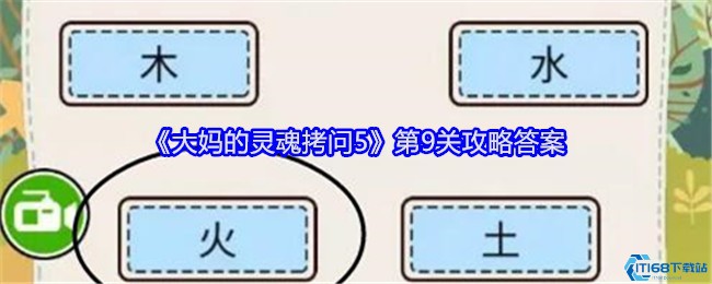 《大妈的灵魂拷问5》第九关攻略：五行中的长腿冠军