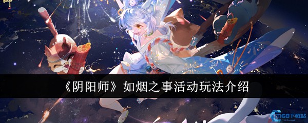 《阴阳师》如烟之事活动玩法介绍