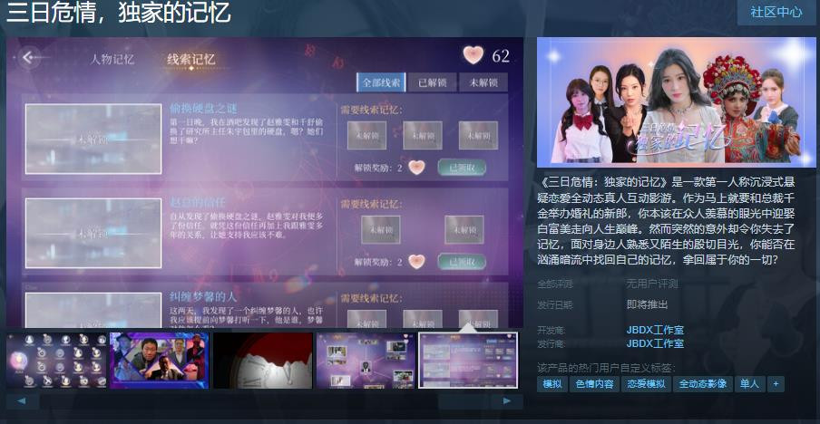 《三日危情：独家的记忆》Steam页面上线：第一人称悬疑恋爱互动影游即将来袭