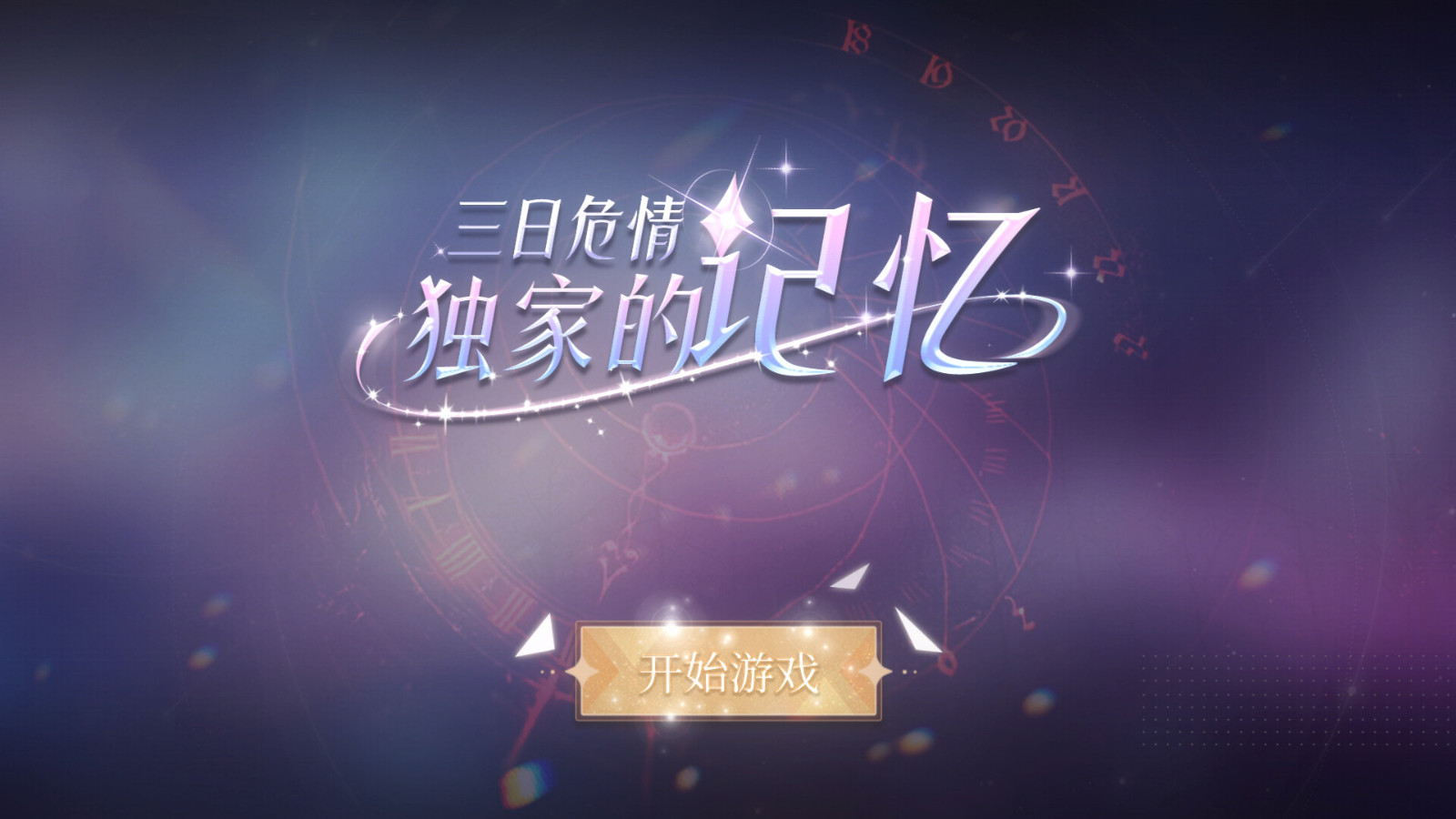 真人互动影游《三日危情，独家的记忆》Steam页面上线 发售日待定