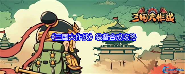 《三国大作战》四大神兽装备合成全解析：打造你的终极武将