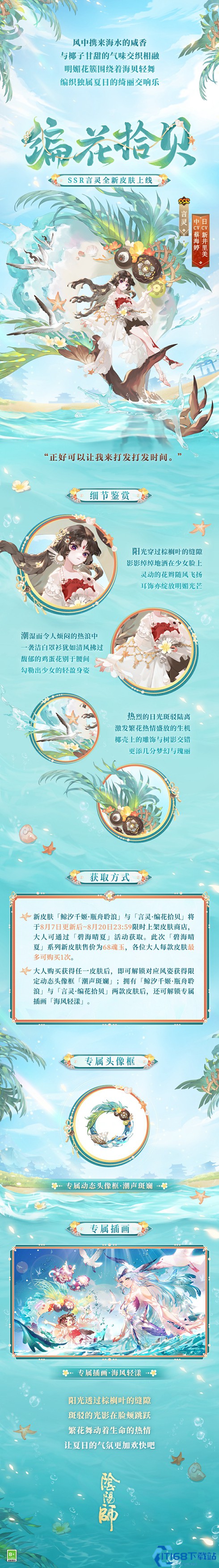 《阴阳师》夏日限定「碧海晴夏」系列皮肤上线，鲸汐千姬·瓶舟聆浪、言灵·编花拾贝 发出盛夏邀请！