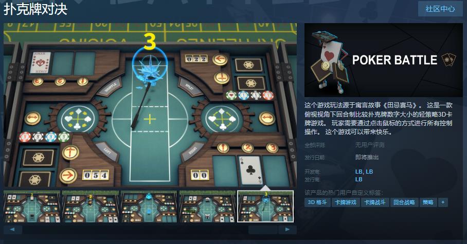 《扑克牌对决》Steam页面上线：源自《田忌赛马》的轻策略3D卡牌游戏