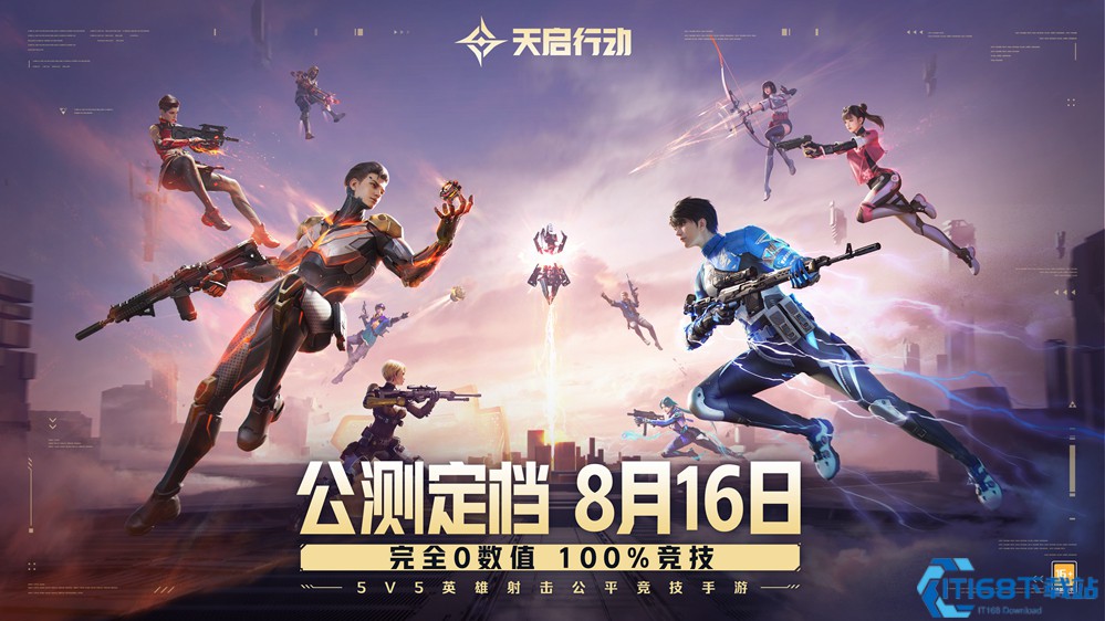 《天启行动》公测定档8月16日！完全0数值，100%竞技！