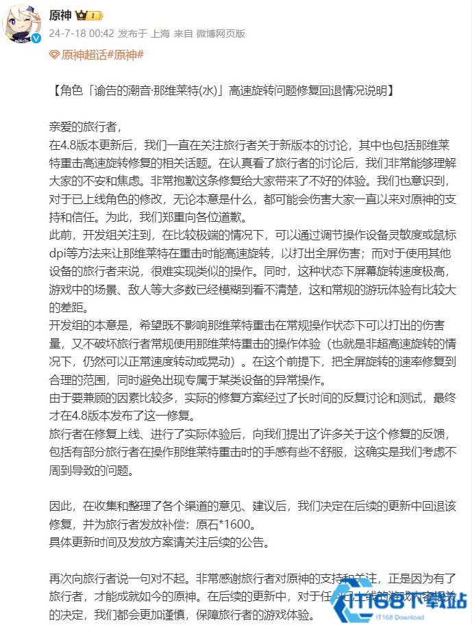 《原神》角色修复引玩家众怒 官方道歉：回退 补偿十连