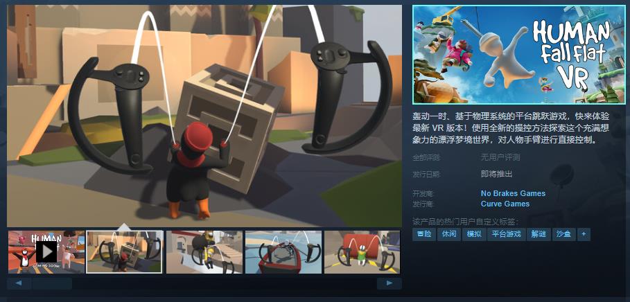 《人类一败涂地VR》Steam页面上线：专为VR打造的物理操控体验