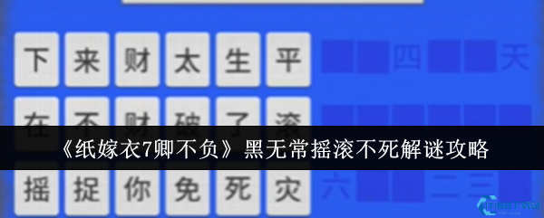 《纸嫁衣7卿不负》黑无常摇滚不死谜题攻略详解