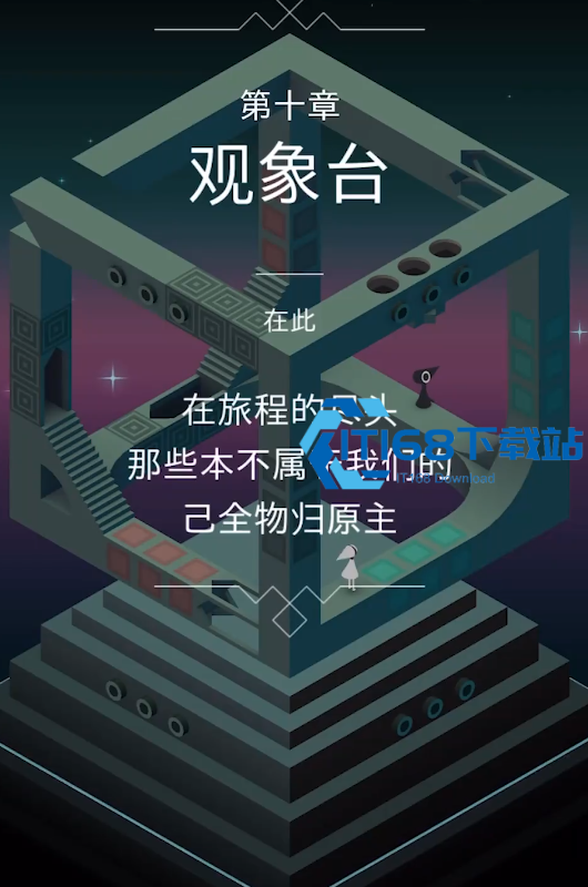 纪念碑谷 1 观象台视觉错位通关指南