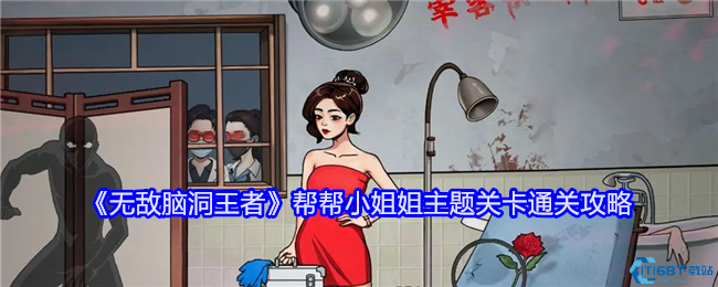 《无敌脑洞王者》帮帮小姐姐主题关卡通关攻略