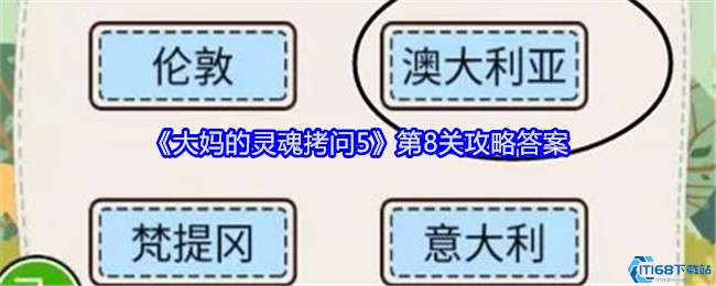 《大妈的灵魂拷问5》第八关攻略：再次遇见沙漠中的梨