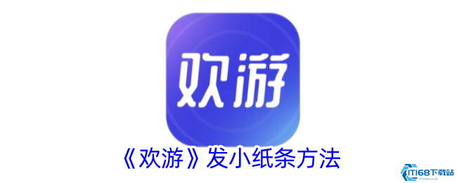 《欢游》发小纸条方法