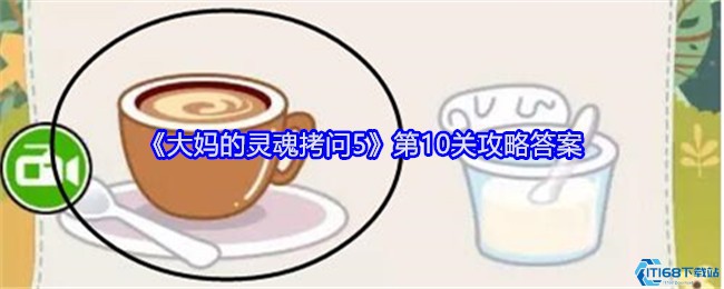 《大妈的灵魂拷问5》第十关攻略：汽车会飞的饮料之谜