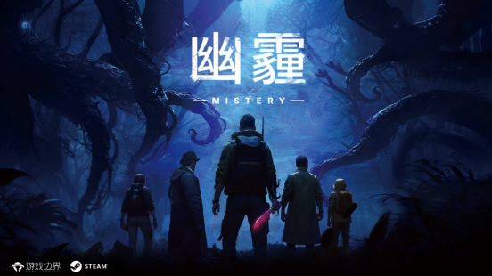 《幽霾》Steam免费测试开启：社交休闲与生存娱乐的新进阶