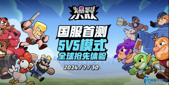 《爆裂小队》国服首测来袭：SuperCell再创多人趣味派对手游巅峰之作！