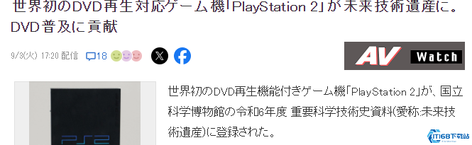 索尼PS2入选日本未来技术遗产 世界首台可播放DVD游戏机