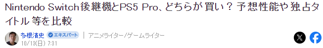 资深业内人士分析 Switch 2与PS5 Pro哪个更值得买