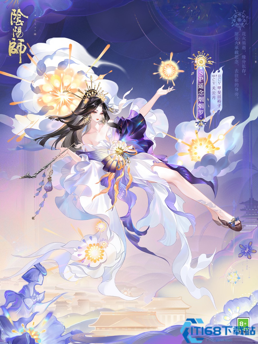 《阴阳师》全新版本「花火之约」—— SP阶式神遥念烟烟罗降临