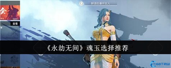 《永劫无间》魂玉选择推荐