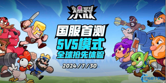 《爆裂小队》国服首测启航：Supercell与腾讯携手打造休闲对战新标杆