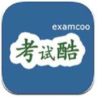 考试酷examcoo