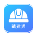 藏建通app