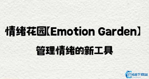 Emotion Garden解锁版